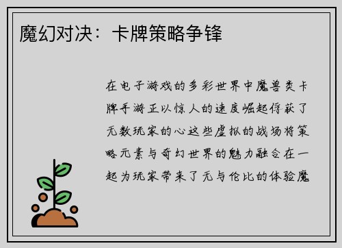 魔幻对决：卡牌策略争锋