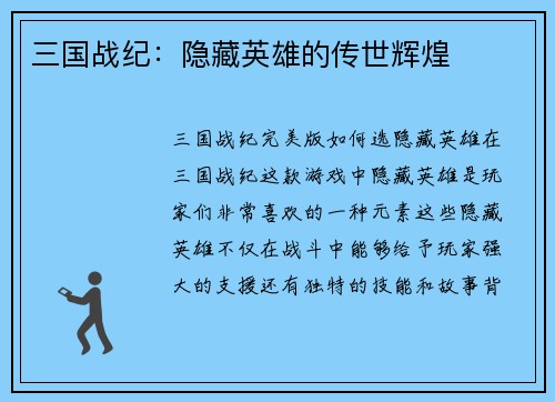 三国战纪：隐藏英雄的传世辉煌